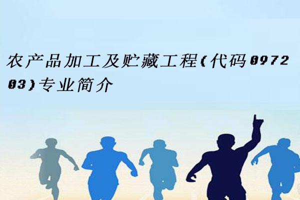 农产品加工及贮藏工程